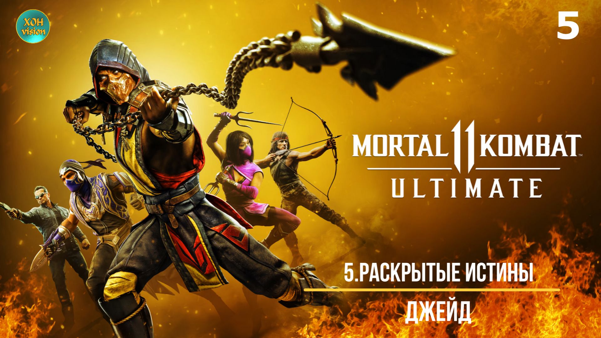 Mortal Kombat 11 - 5ч (РАСКРЫТЫЕ ИСТИНЫ) Прохождение без комментариев (русская озвучка)