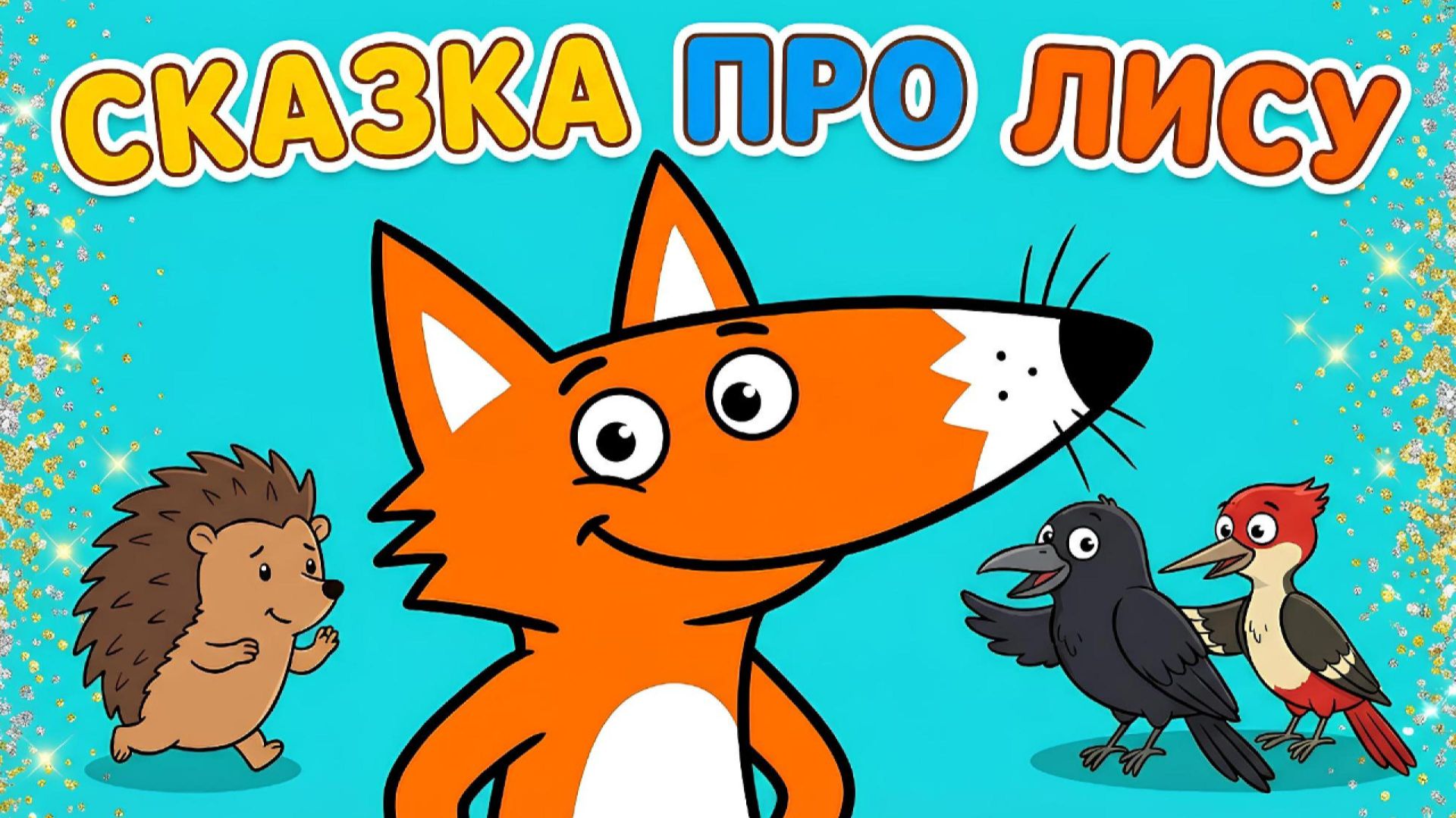 🦊✨ СКАЗКА ПРО ЛИСУ | Добрый мультфильм для детей смотреть онлайн