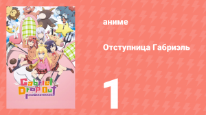 Отступница Габриэль 1 серия «Когда поняла, что пути назад нет» (аниме-сериал, 2017)