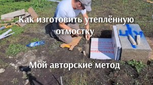 Изготовление утеплённой отмостки, мой авторский способ.