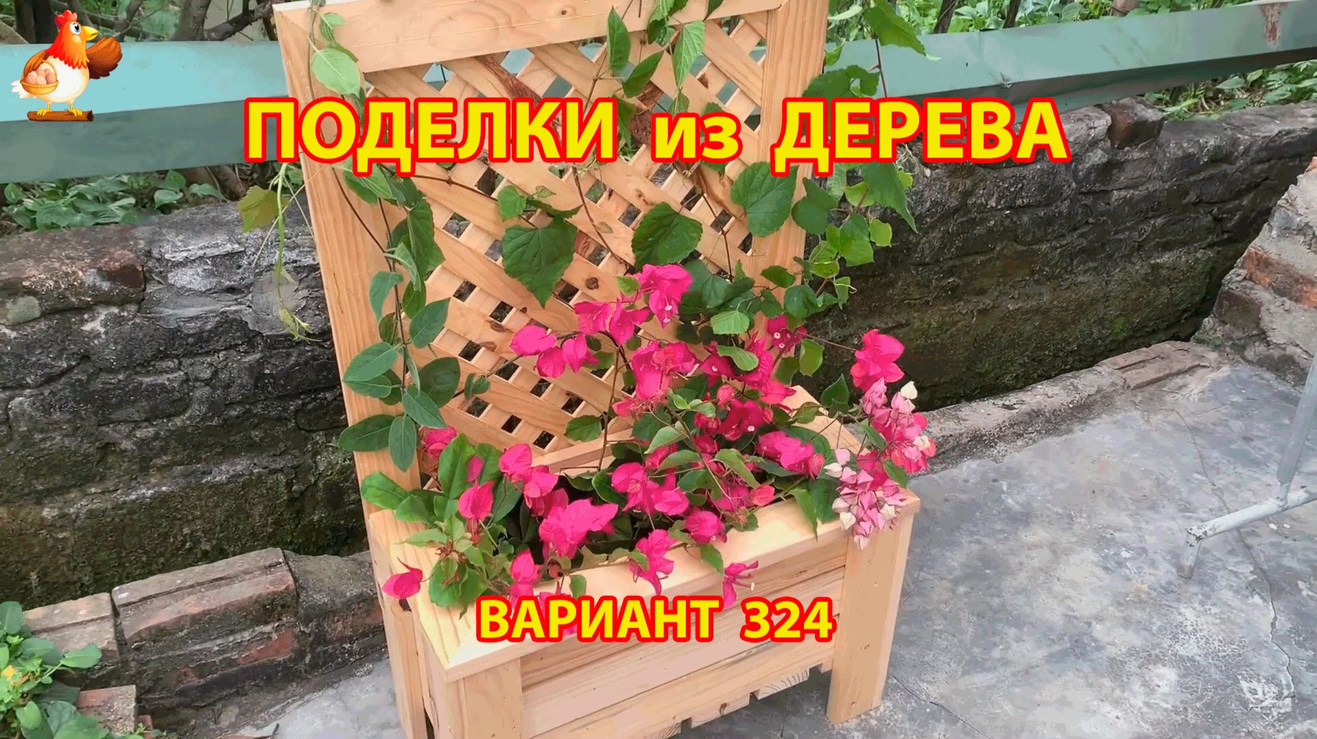 Поделки из дерева своими руками для дачи и сада вариант (324) 🪚🔨🪛🐦 смотреть онлайн
