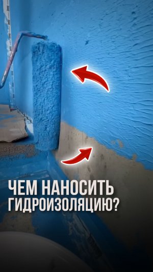 Чем наносить гидроизоляцию?