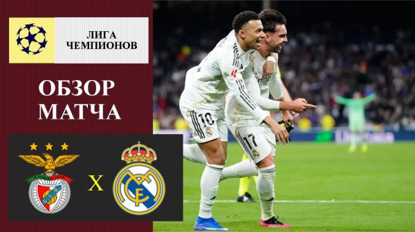 Бенфика - Реал Мадрид обзор матча