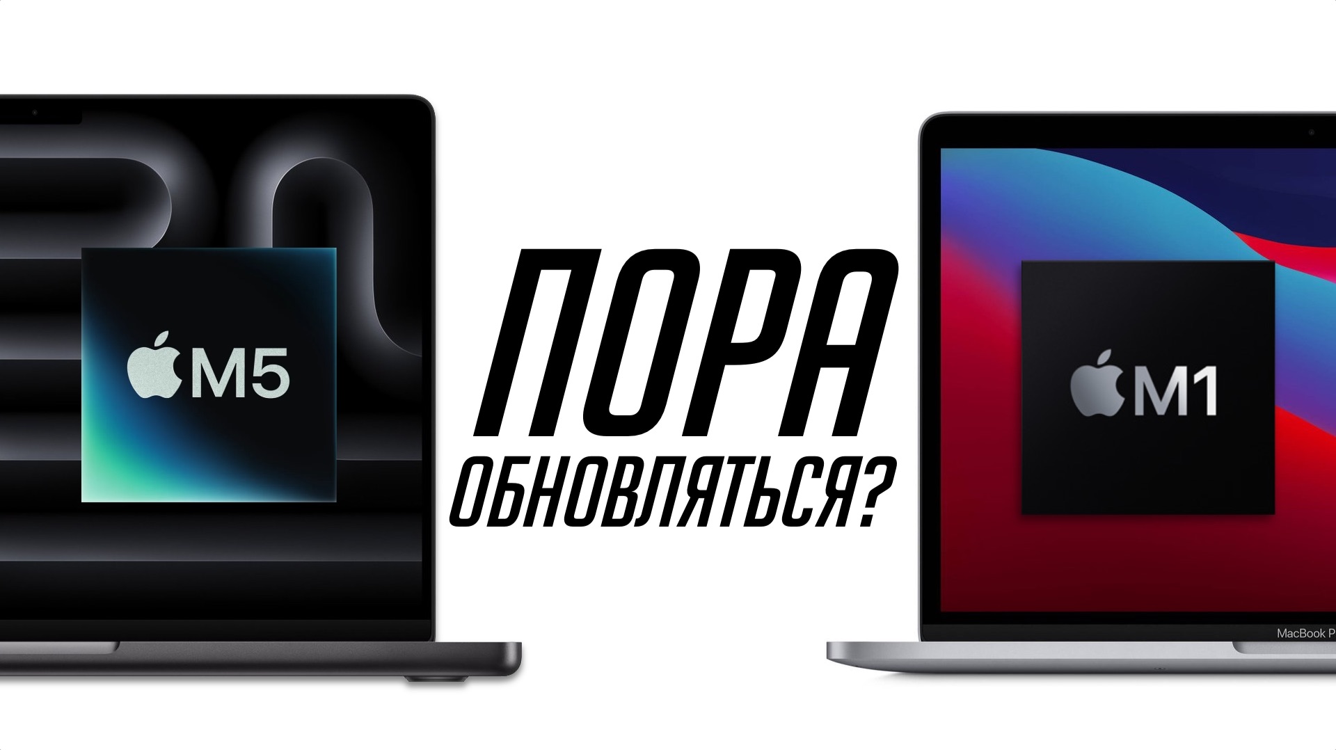 Стоит ли MacBook Pro M5 своих денег и можно ли на него обновляться? Чипы Apple M5 vs M1 смотреть онлайн