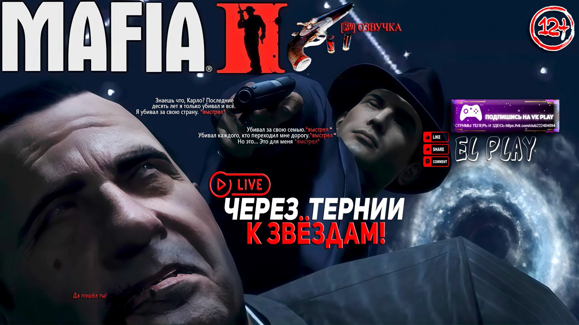 Мафия 2 - ЧАСТЬ #4 ГЛАВЫ#14 И 15 «Лестница к Небесам!» «ЧЕРЕЗ ТЕРНИИ К ЗВУЗДАМ!»