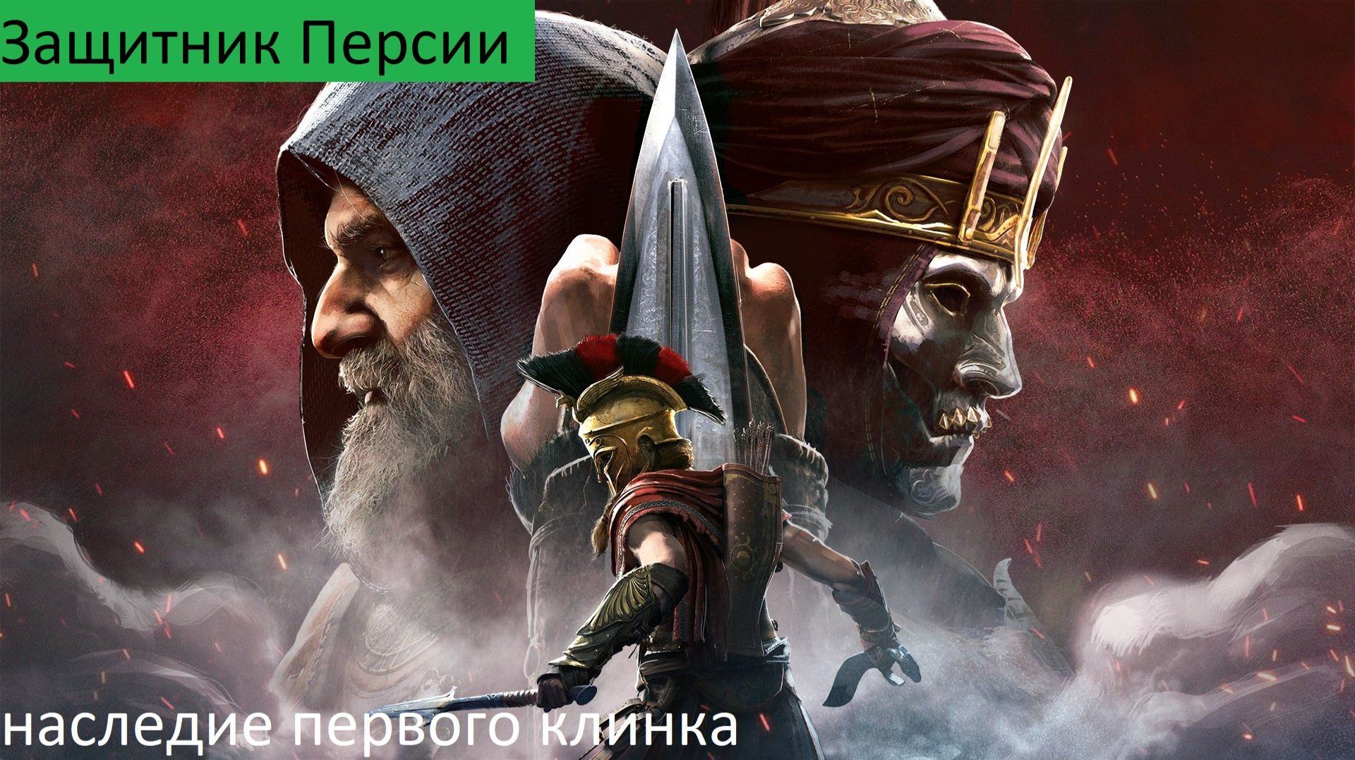 Assassins Creed Odyssey Прохождение НАСЛЕДИЕ Защитник Персии
