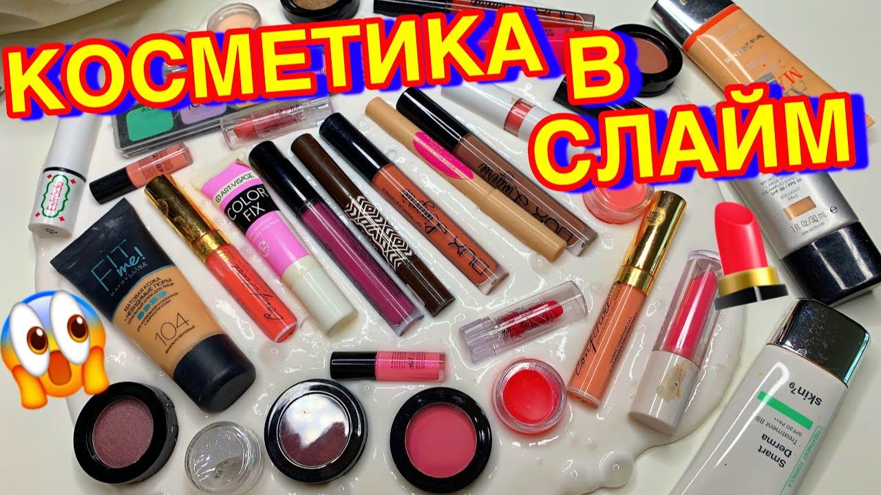 ДОБАВИЛА В СЛАЙМ ВСЮ СВОЮ КОСМЕТИКУ ! ОМГ .. потратила больше 30000 руб смотреть онлайн