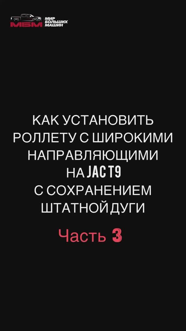 Часть 3 . Как установить роллету с широкими направляющими на JAC T9 с сохранением штатной дуги