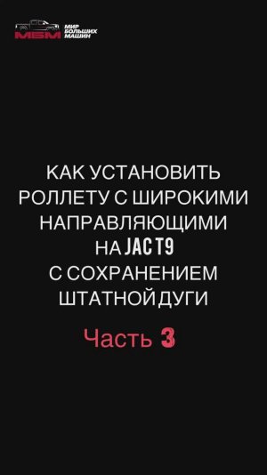 Часть 3 . Как установить роллету с широкими направляющими на JAC T9 с сохранением штатной дуги