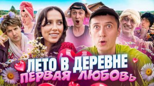 ПЕРВАЯ ЛЮБОВЬ! Лето в деревне