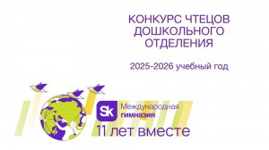 Конкурс чтецов дошкольного отделения