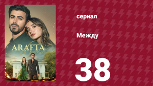 Между 38 серия (сериал, 2025)