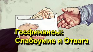 "Госфинансы: Слабоумие и Отвага" "Открытая Политика" Экономика. 29.01.26