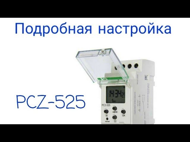 Астрономическое реле PCZ 525. Настройка. Замена батареи смотреть онлайн
