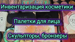 Инвентаризация косметики 2026!!! Палетки для лица, скульпторы, бронзеры!