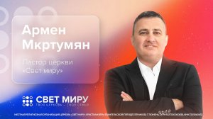 Прямая трансляция Богослужения 25.01.2026 (Армен Мкртумян)