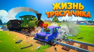 ДЕТСКАЯ GTA или ЖИЗНЬ ТРЯСУНЧИКА