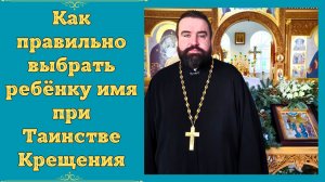 Как правильно выбирать имя ребёнку при Таинстве Крещения? Церковные имена, выбор при Крещении