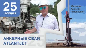 Лекция 25. Анкерные сваи AtlantJET