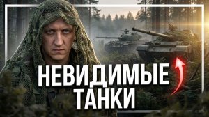 Мир танков: невидимые танки Е25 и Объект 416 (70% маскировки)