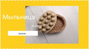 Овальная мыльница крючком из джута