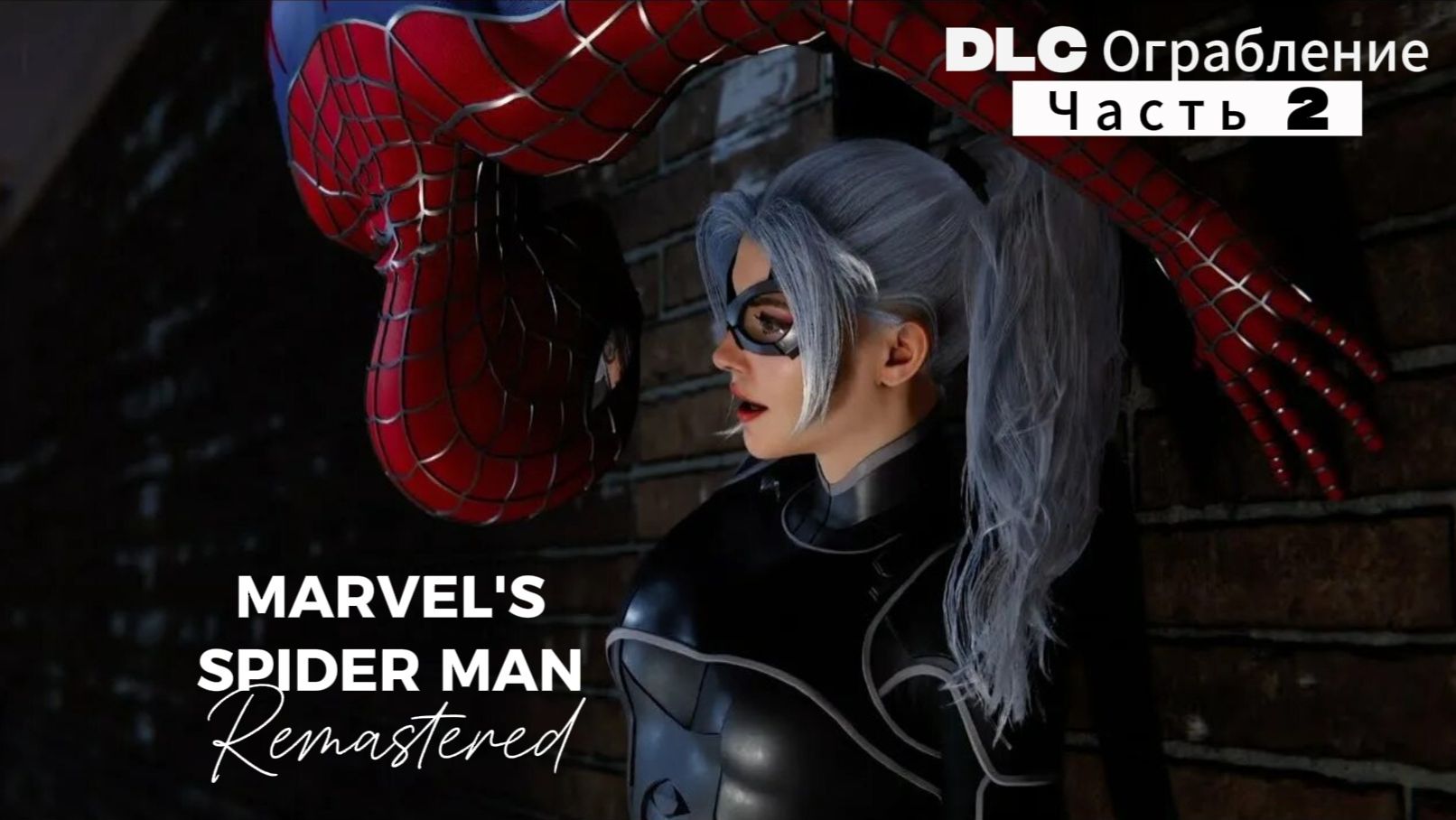 ЧЕЛОВЕК ПАУК - Marvel′s Spider-Man Remastered DLC Ограбление | Часть 2 | ФИНАЛ смотреть онлайн