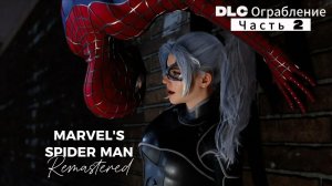 ЧЕЛОВЕК ПАУК - Marvel′s Spider-Man Remastered DLC Ограбление | Часть 2 | ФИНАЛ