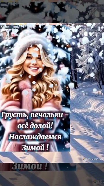 С ДОБРЫМ ЗИМНИМ УТРОМ!!!