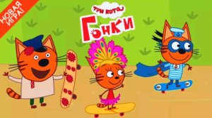 Три Кота - Гоняем на Скейтах и Веселимся на всю Катушку с Героями из Мультфильма|Три Кота Смотреть