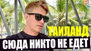ТАИЛАНД  СЮДА НИКТО НЕ ЕДЕТ. Места без Туристов.