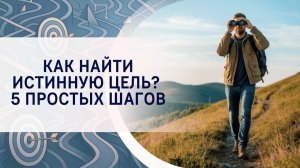 Как найти истинную цель? 5 простых шагов