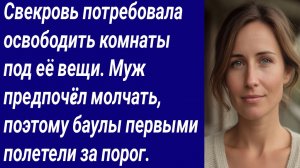 Истории со Смыслом/Свекровь потребовала освободить комнаты под её вещи/Аудиорассказ