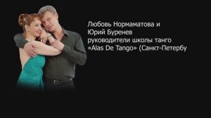 Летний танго-кемп  «Alas De Tango» 2020 год