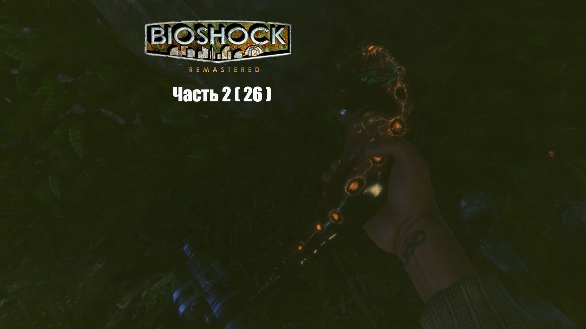 BioShock Часть 2 ( 26 )