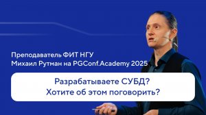Разрабатываете СУБД? Хотите об этом поговорить? — Михаил Рутман, PGConf.Academy 2025