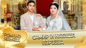 Самир и Наташа! Одэл о Лёша о Судэбно! Кай о Роша о Темрюк! Пэрэзва!