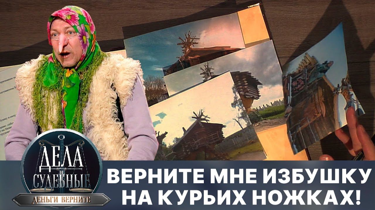 Дела судебные с Дмитрием Агрисом. Деньги верните! Эфир от 19.06.24 смотреть онлайн