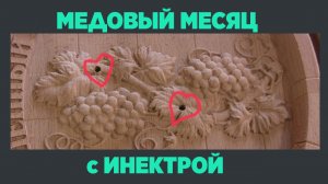 Медовый месяц с инектрой