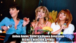 Алёна Апина & Лолита - "Песня о женской дружбе" (Бенефис И.Аллегровой)