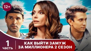 Как выйти замуж за миллионера? 2. Мой официальный любовник (серии 1-4). Комедия. Смотреть онлайн