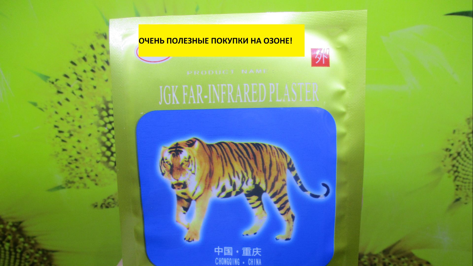 Купила на ОЗОНЕ обезболевающий пластырь. Нужен каждому огороднику! смотреть онлайн