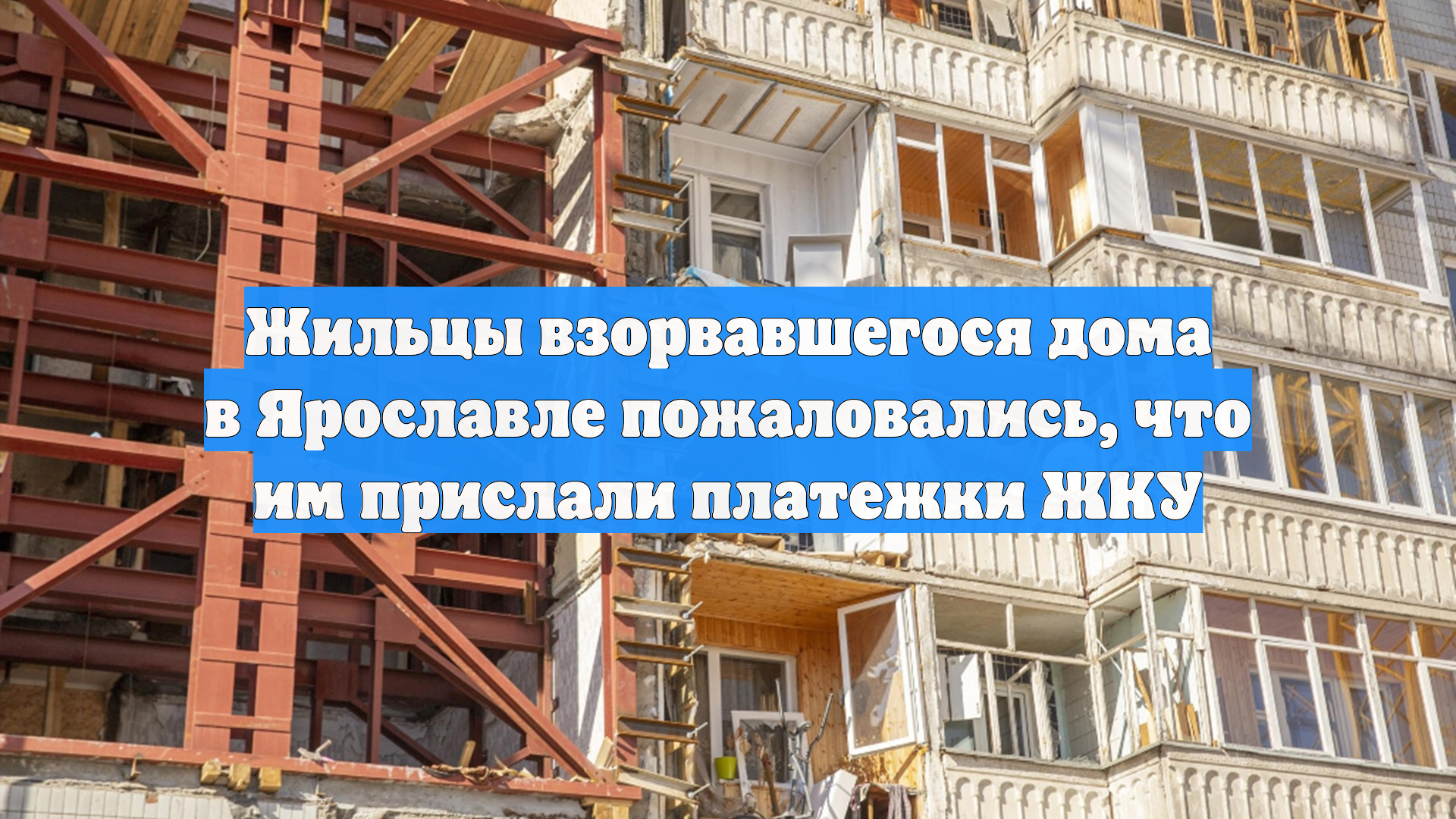 Жильцы взорвавшегося дома в Ярославле пожаловались, что им прислали платежки ЖКУ