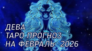 ♍️ Дева. Таро прогноз на февраль 2026 г