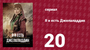 Я и есть Джелаладдин 20 серия (сериал, 2021)