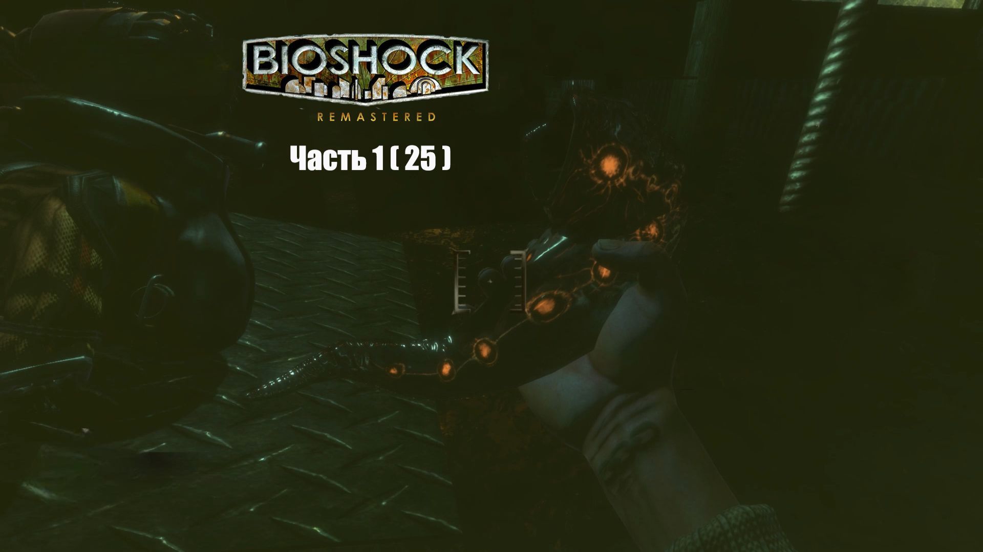 BioShock Часть 1 ( 25 )