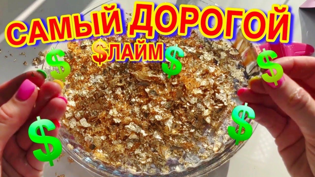 САМЫЙ ДОРОГОЙ СЛАЙМ ! СДЕЛАЛА САМА ! смотреть онлайн