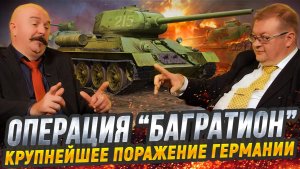 Жуков и Исаев: решающий удар СССР, подготовка, ход, итоги операции "Багратион"