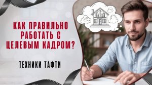 Как правильно работать с целевым кадром? Техники Тафти