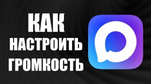Как настроить громкость в максе