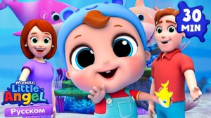 Акуленок! Baby Shark Dance На Русском | Развивающие Мультики Для Детей | Little Angel Русский